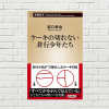 【書評/要約】ケーキの切れない非行少年たち(宮口幸治 著)(★5)  ～犯罪を犯しても、反省できないのには理由がある！内容に衝撃！