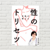 【書評/要約】女医が教える性のトリセツ(富永喜代  著)(★4)  人生100年時代、性的悦びをあきらめないための実用書
