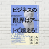 【書評/要約】ビジネスの限界はアートで超えろ！(増村岳史 著)(★5)　次世代iPhoneを生み出すゼロイチの思考法 アートシンキングの根底がよくわかる！