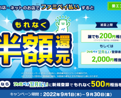 【ファミペイ】4000円払うと2000円相当還元 「もれなく半額還元」　 ※今日9/9にチャージしておくとお得