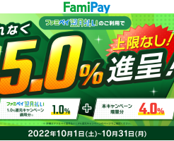 ファミペイ翌月払いの利用で5％還元。例外商品なしで POSAカード、税金・社保・公共料金払いも対象（10/31まで）