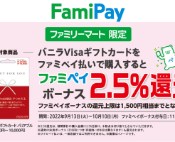 バニラVisaギフトカードのFamiPay払い購入でFamiPayボーナス2.5％還元、合わせ技で還元率3.5%にUP