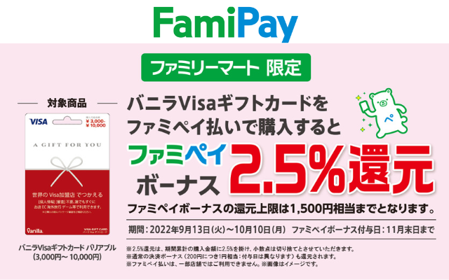 バニラVisaギフトカードのFamiPay払い購入でFamiPayボーナス2.5％還元、合わせ技で還元率3.5%にUP