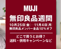 【11/4まで】無印良品週間 メンバー全員10%！ネットでさらにお得に購入するには（送料・還元）ムジラーはチェック！