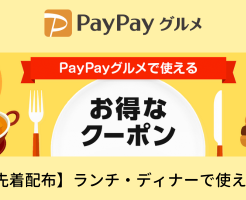 PayPayグルメでランチ・ディナーで使えるお得クーポン配布中（9/5～）　※先着制