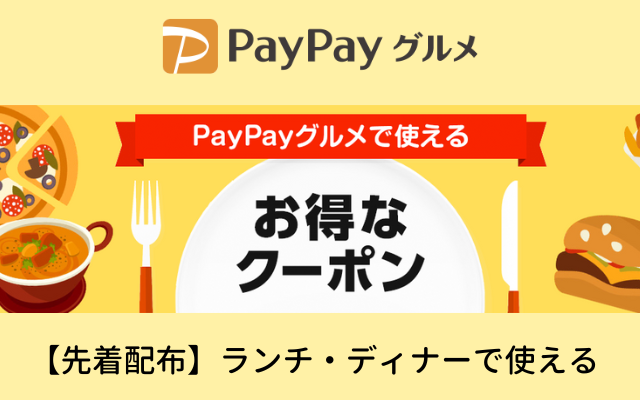 PayPayグルメでランチ・ディナーで使えるお得クーポン配布中（9/5～）　※先着制