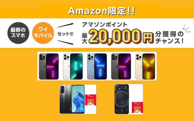 【Amazon】スマホ（iPhone・Android）＋ワイモバイルのセット購入でで20,000Amazonポイントもらえる
