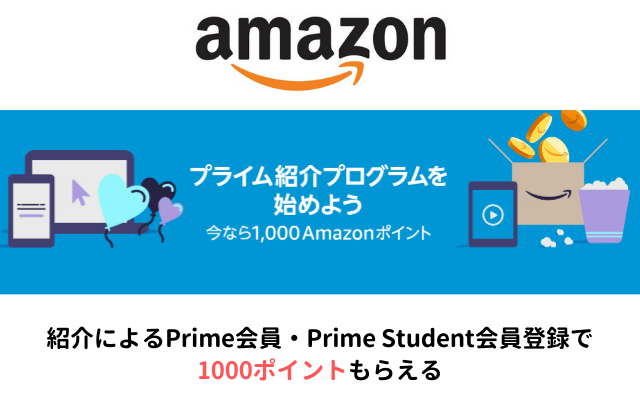 Amazonプライム・Prime Stuent登録で1000ポイントもらえる、登録紹介プログラム