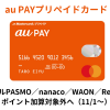 【改悪】auPAYプリペイドカード、PASMO/nanaco/WAON/RevolutへのチャージをPontaポイントの付与対象外へ（11/1～）