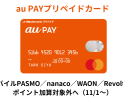 【改悪】auPAYプリペイドカードが、PASMO/nanaco/WAON/RevolutへのチャージをPontaポイントの付与対象外へ（11/1～）