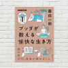 【書評/要約】ブッダが教える愉快な生き方(藤田一照 著)(★4)　真の学びは、生きることであり、変わること。学び方が変わる1冊