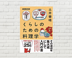 【書評/要約】くらしのための料理学(土井善晴 著)(★5)　幸せは食事から！日本人に大事な食事・文化・倫理観を再考する、食事への愛が溢れる一冊