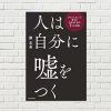 【書評/要約】人は自分に嘘をつく (勝 友美 著)(★4)  みんな、自分に嘘つきすぎ！ガマンしない 生き方の処方箋