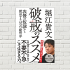 【書評/要約】破戒のススメ(堀江貴文 著)(★4)　我慢は美徳ではない。我慢の奴隷になるな！時間第一で、やりたいことを今すぐやれ！