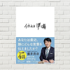 【書評/要約】伝える準備(藤井貴彦 著)(★4)  発する言葉が自分を作る！言葉のストックが貯まり、自分の土台にもなる5行日記のすすめ
