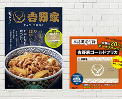 吉野家牛丼が20%お得に食べられる 特典カード付き「吉野家 FANBOOK」は購入のラストチャンス。チャージ期日10月31日。残高利用は最大2年まで