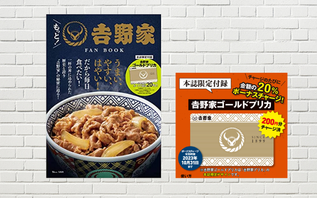 吉野家牛丼が20%お得に食べられる 特典カード付き「吉野家 FANBOOK」は購入のラストチャンス。チャージ期日10月31日。残高利用は最大2年まで
