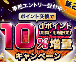 dポイント交換で10%増量。UC / セゾン / リクルート /Pex / .money / ハピタス / JAL / マツキヨ /ふるなび 他からの交換で（1/5まで）