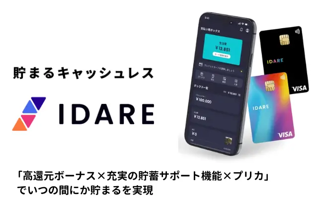 【IDARE イデア】年率2%で残高が増える積立アプリ。ポイ活＆クレカ修行に役立つ！ボーナス獲得攻略法まとめ