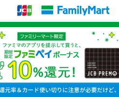 JCBプレモカード　ファミマのアプリを提示購入で10％還元！ 実質還元率＆使い切りに注意が必要だけどお得