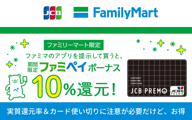 JCBプレモカード　ファミマのアプリを提示購入で10％還元！ 実質還元率＆使い切りに注意が必要だけどお得