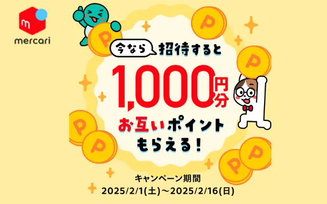 【2/16まで】メルカリ新規紹介登録で特典増額1000円もらえる（通常500円還元）招待コードを入力してメルカリに登録する手順