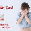 【1/5から改悪】楽天カードでのAmazon支払いのポイント還元が1%⇒0.2%に... 　※Mastercard