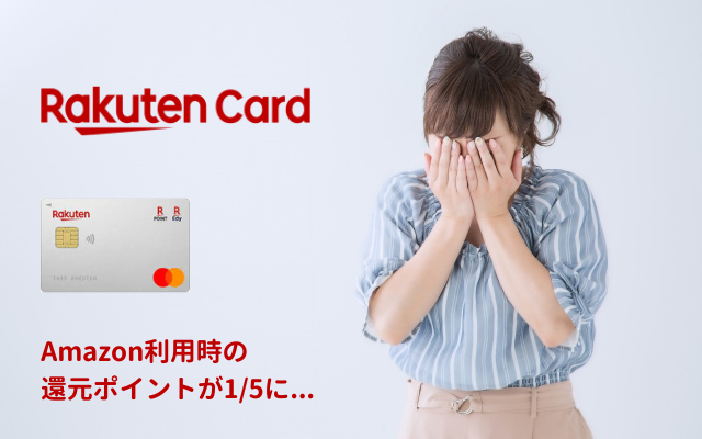 【改悪】楽天カードでのAmazon支払いのポイント還元が1/5。還元率が0.2%に... 　※Mastercardga