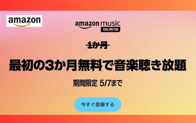 Amazon Music Unlimited、最初の3カ月間音楽聴き放題キャンペーン（5/7まで）