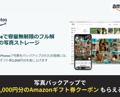 Amazon Photos でプライムデー用Amazonギフト券2000円分もらえる、写真1枚以上アップロードで（7/12まで）