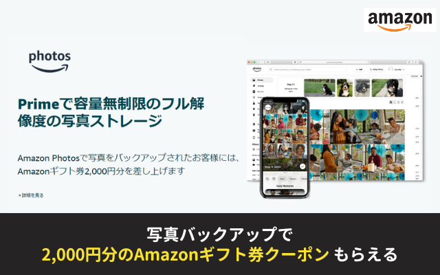 Amazon Photos でプライムデー用Amazonギフト券2000円分もらえる、写真1枚以上アップロードで（7/12まで）