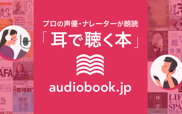 audiobook.jpは日本最大の本の定額制聴き放題サービス【初回14日間無料】。多読な私が薦めるオーディオブック利用法