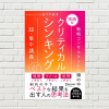 【書評/要約】実践型クリティカルシンキング (佐々木裕子 著)(★4)　前提を疑え！変化が早く、絶対的な正解のない時代に必要な思考法