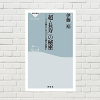 【書評/要約】「超・長寿」の秘密(伊藤裕 著)(★5) 110歳まで生きるにはどうしたらいいか？若いうちに知るべき健康知識