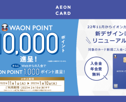 【1/10まで】イオンカード、新規加入で1000pt + 最大10%還元 で最大11000ptもらえる。Amazon / au PAY 他 チャージでもOKな超得キャンペーン