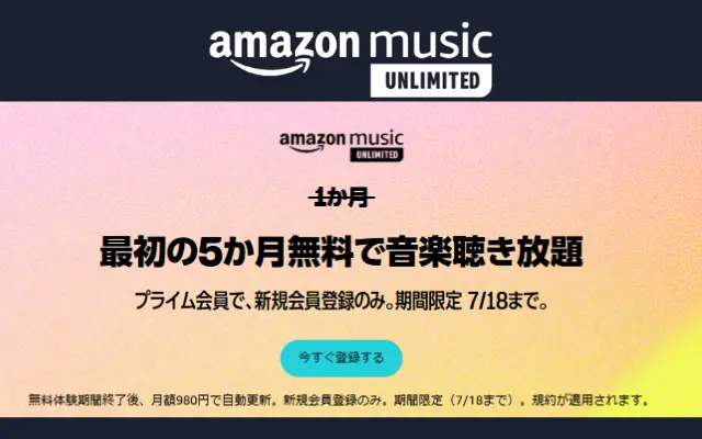 Amazon Music Unlimited、プライム会員は最初の5か月間音楽聴き放題キャンペーン（7/18まで） ※過去最長！