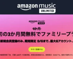 Amazon Music Unlimited ファミリープラン、6台まで最初の3か月間音楽聴き放題キャンペーン