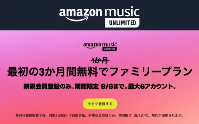 Amazon Music Unlimited ファミリープラン、6台まで最初の3か月間音楽聴き放題キャンペーン