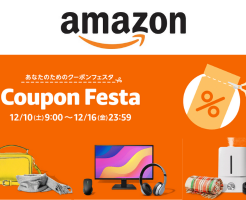 Amazon「クーポンフェスタ」今回初開催。様々な商品がクーポン利用で安く（12/16まで）