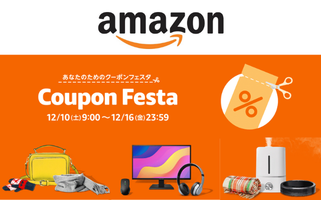 Amazon「クーポンフェスタ」今回初開催。様々な商品がクーポン利用で安く（12/16まで）