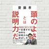 【書評/要約】頭のよさとは「説明力」だ (齋藤孝 著)(★5)　仕事から日常生活まで、一目置かれる説明力の実践的な強化法がわかる！