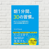 【書評/要約】朝1分間、30の習慣。(マツダ ミヒロ著)(★4) 朝時間の見直しで、1日のムダ時間を減らし、幸せになるコツが満載