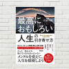 【書評/要約】最高におもしろい人生の引き寄せ方(高橋大輔 著)(★4) ～「自分史上初」を増やす生き方。自分の人生を思い切り生きよう！