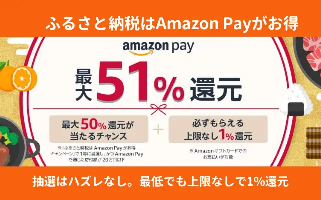 【12/31まで】ふるさと納税、Amazon Pay払いで最大51%還元。ふるさとチョイス、さとふる、ふるさとプレミアム など6サイトで