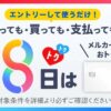 【2/08は対象日】毎月8日はメルカード＆メルペイで+8%還元（合計9%）チャージ・金券購入で実質お金を使わず年間4044pt獲得