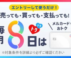 【8/08は対象日】毎月8日はメルカード＆メルペイで+8%還元（合計9%）チャージ・金券購入で実質お金を使わず年間4044pt獲得