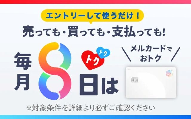【8/08は対象日】毎月8日はメルカード&メルペイで+8%還元(合計9%)チャージ・金券購入で実質お金を使わず年間4044pt獲得