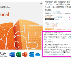 【12/27最終日】｢Microsoft 365 Personal｣をAmazonで購入で2500円キャッシュバック＋10%割引で合計29.2%OFFに。更新連絡→正規価格での更新は損！