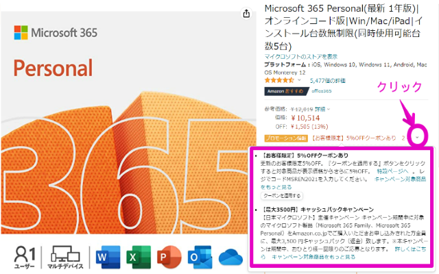 【12/27最終日】｢Microsoft 365 Personal｣をAmazonで購入で2500円キャッシュバック＋10%割引で合計29.2%OFFに。更新連絡→正規価格での更新は損！