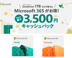 Microsoft、｢Microsoft 365｣購入で最大3,500円キャッシュバック（12/27まで）